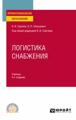 Логистика снабжения 4-е изд., пер. и доп. Учебник для СПО - Виктор Сергеев