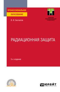 Радиационная защита 5-е изд. Учебное пособие для СПО - Валерий Беспалов