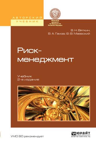 Риск-менеджмент 2-е изд., пер. и доп. Учебник - Валерий Вяткин