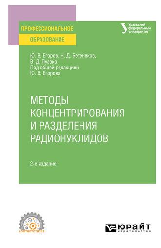 Методы концентрирования и разделения радионуклидов 2-е изд. Учебное пособие для СПО - Виталий Пузако