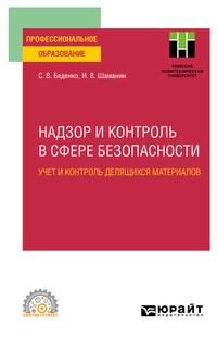 Надзор и контроль в сфере безопасности. Учет и контроль делящихся материалов. Учебное пособие для СПО - Игорь Шаманин