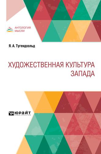 Художественная культура Запада - Яков Тугендхольд