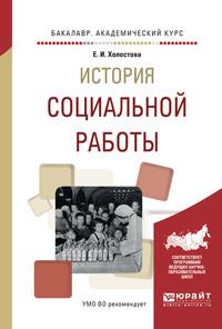 История социальной работы. Учебное пособие для академического бакалавриата - Евдокия Холостова