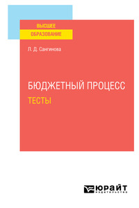 Бюджетный процесс. Тесты. Учебное пособие для вузов - Лола Сангинова