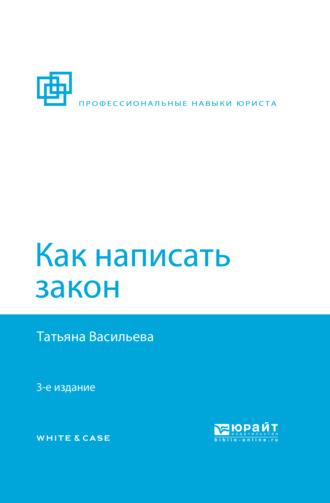 Как написать закон 3-е изд., пер. и доп, аудиокнига Татьяны Андреевны Васильевой. ISDN63063053
