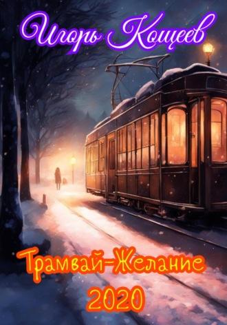 Трамвай Желание 2020 - Игорь Кощеев