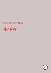 Вирус, аудиокнига Елены Петровой. ISDN63068376