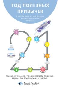Год полезных привычек. Полный курс знаний, чтобы приобрести привычки, важные для благополучия и счастья - Smart Reading