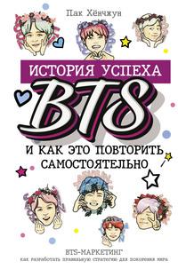 История успеха BTS и как это повторить самостоятельно, książka audio Пака Хёнчжун. ISDN63068797