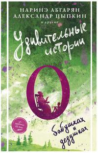 Удивительные истории о бабушках и дедушках (сборник), аудиокнига Наринэ Абгарян. ISDN63068833