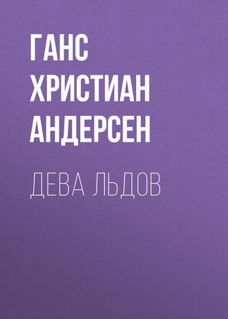Дева льдов, audiobook Ганса Христиана Андерсена. ISDN63068846