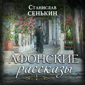 Афонские рассказы, książka audio Станислава Сенькина. ISDN63068973