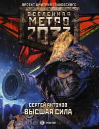 Метро 2033: Высшая сила, książka audio Сергея Антонова. ISDN63069168