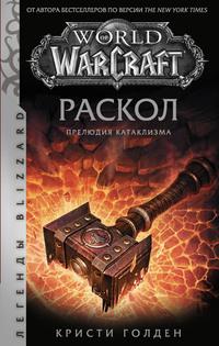World of Warcraft: Раскол. Прелюдия Катаклизма, książka audio Кристи Голден. ISDN63069322