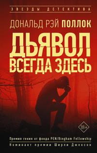 Дьявол всегда здесь, аудиокнига Дональда Рэя Поллока. ISDN63069738