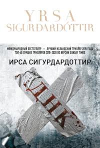 ДНК, audiobook Ирсы Сигурдардоттира. ISDN63069741