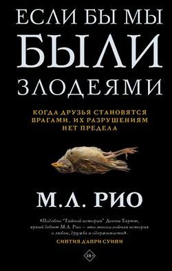 Если бы мы были злодеями, audiobook М. Л. Рио. ISDN63069742