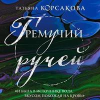 Гремучий ручей, audiobook Татьяны Корсаковой. ISDN63069757
