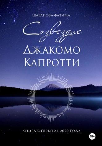 Созвездие Джакомо Капротти, audiobook Фатимы Шараповой. ISDN63069838