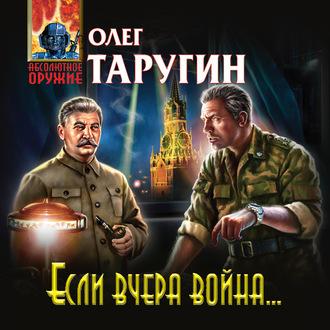Если вчера война…, książka audio Олега Таругина. ISDN63070186