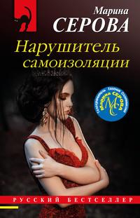 Нарушитель самоизоляции, audiobook Марины Серовой. ISDN63070503