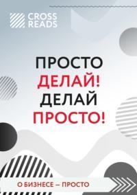 Саммари книги «Просто делай! Делай просто!», аудиокнига Евгения Кавешникова. ISDN63072727