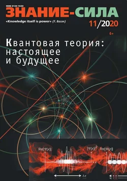 Знание-сила 11-2020 - Редакция журнала Знание-сила