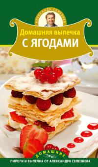 Домашняя выпечка с ягодами, książka audio Александра Селезнева. ISDN630745