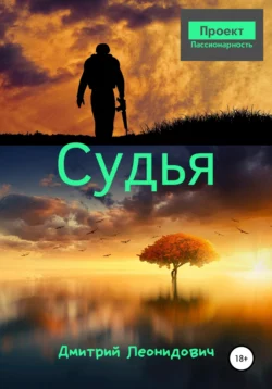 Судья - Дмитрий Леонидович