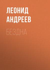 Бездна, audiobook Леонида Андреева. ISDN63075421