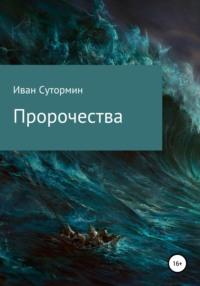 Пророчества, audiobook Ивана Германовича Сутормина. ISDN63076496