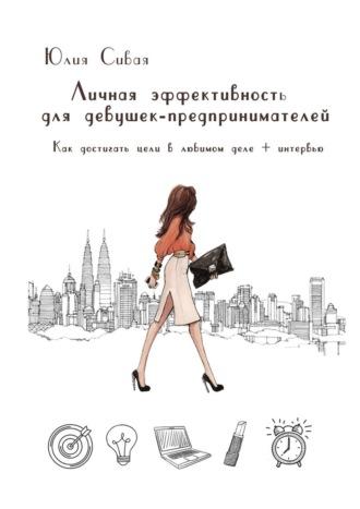 Личная эффективность для девушек-предпринимателей. Как достигать цели в своем деле и кайфовать в процессе, książka audio Юлии Сивой. ISDN63076707