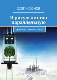 Я рисую линию параллельную. Сборник стихов и песен, audiobook Олега Насонова. ISDN63076758