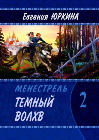 Темный Волхв. Менестрель. Книга 2, аудиокнига Евгении Юркиной. ISDN63076807