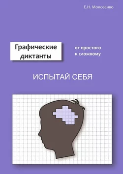 Графические диктанты - Евгения Моисеенко