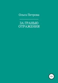 За гранью отражения - Ольга Петрова