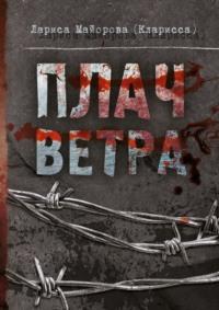 Плач ветра, audiobook . ISDN63077128