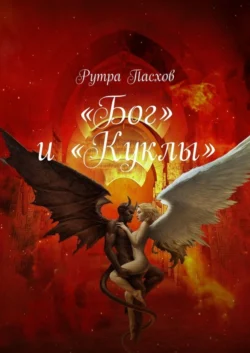 «Бог» и «Куклы», аудиокнига Рутры Пасхова. ISDN63077182