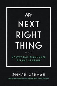 The Next Right Thing. Искусство принимать верные решения, аудиокнига Эмили Фриман. ISDN63077262