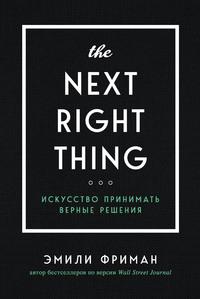 The Next Right Thing. Искусство принимать верные решения - Эмили Фриман