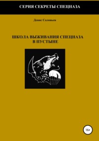 Школа выживания спецназа в пустыне - Денис Соловьев