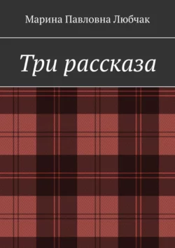 Три рассказа, аудиокнига Марины Павловны Любчак. ISDN63077506