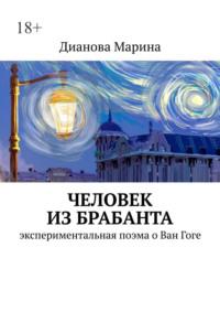 Человек из Брабанта. Экспериментальная поэма о Ван Гоге, аудиокнига Марины Диановой. ISDN63077517