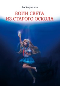 Воин Света из Старого Оскола, аудиокнига Яна Кириллова. ISDN63077571