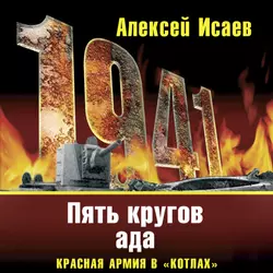 «Котлы» 41-го. История ВОВ, которую мы не знали, аудиокнига Алексея Исаева. ISDN63077833