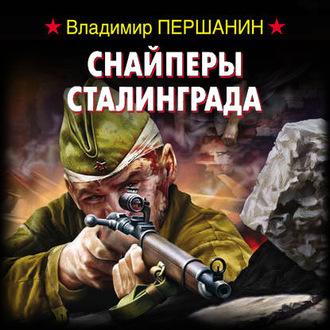 Снайперы Сталинграда, аудиокнига Владимира Першанина. ISDN63077968