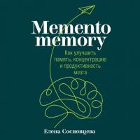 Memento memory. Как улучшить память, концентрацию и продуктивность мозга, аудиокнига Елены Сосновцевой. ISDN63078072