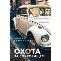 Охота за сокровищем, audiobook Андреа Камиллери. ISDN63078093