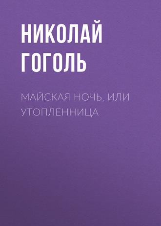 Майская ночь, или Утопленница, audiobook Николая Гоголя. ISDN63078692