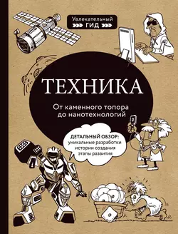 Техника. От каменного топора до нанотехнологий, аудиокнига . ISDN63079141